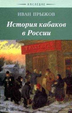 Иван Прыжов - История кабаков в Росиии в связи с историей русского народа - Читать Читать онлайн Читаемые книги читать онлайн бесплатно booksread-online.com