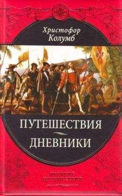 Коллектив авторов - Путешествия Христофора Колумба /Дневники, письма, документы/ - Читать 📖 Читать онлайн 👀 Читаемые книги читать онлайн бесплатно 🔥 booksread-online.com