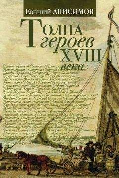 Евгений Анисимов - Толпа героев XVIII века - Читать 📖 Читать онлайн 👀 Читаемые книги читать онлайн бесплатно 🔥 booksread-online.com