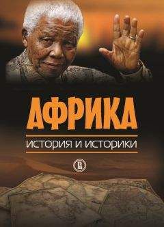 Коллектив авторов - Африка. История и историки - Читать 📖 Читать онлайн 👀 Читаемые книги читать онлайн бесплатно 🔥 booksread-online.com