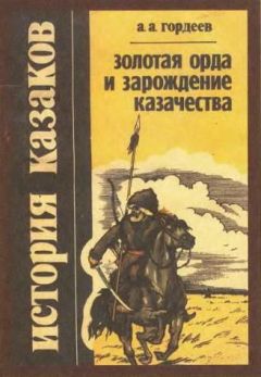 Гордеев Андреевич - Золотая Орда и зарождение казачества - Читать 📖 Читать онлайн 👀 Читаемые книги читать онлайн бесплатно 🔥 booksread-online.com