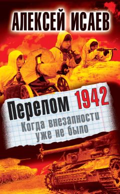 Алексей Исаев - Перелом 1942. Когда внезапности уже не было - Читать 📖 Читать онлайн 👀 Читаемые книги читать онлайн бесплатно 🔥 booksread-online.com
