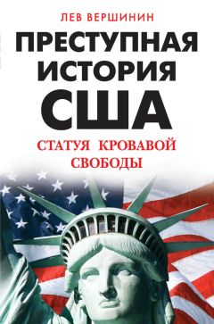 Лев Вершинин - Преступная история США. Статуя кровавой свободы - Читать 📖 Читать онлайн 👀 Читаемые книги читать онлайн бесплатно 🔥 booksread-online.com