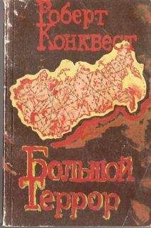 Роберт Конквест - Большой террор. Книга I. - Читать 📖 Читать онлайн 👀 Читаемые книги читать онлайн бесплатно 🔥 booksread-online.com