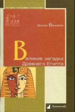 Виолен Вануайек - Великие загадки Древнего Египта - Читать | Читать онлайн | Читаемые книги читать онлайн бесплатно | booksread-online.com