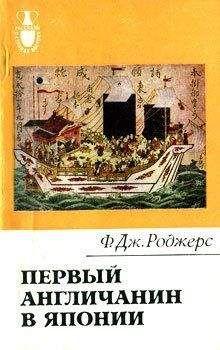Филип Роджерс - Первый англичанин в Японии. История Уильяма Адамса - Читать Читать онлайн Читаемые книги читать онлайн бесплатно booksread-online.com