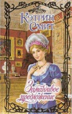 Кэтрин Смит - Заманчивое предложение - Читать 📖 Читать онлайн 👀 Читаемые книги читать онлайн бесплатно 🔥 booksread-online.com