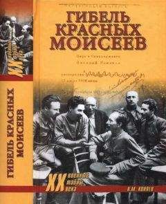 Николай Коняев - Гибель красных моисеев. Начало террора. 1918 год - Читать 📖 Читать онлайн 👀 Читаемые книги читать онлайн бесплатно 🔥 booksread-online.com