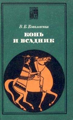 Вера Ковалевская - Конь и всадник (пути и судьбы) - Читать Читать онлайн Читаемые книги читать онлайн бесплатно booksread-online.com