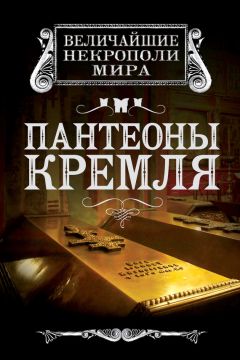 Ирина Сергиевская - Пантеоны Кремля - Читать 📖 Читать онлайн 👀 Читаемые книги читать онлайн бесплатно 🔥 booksread-online.com