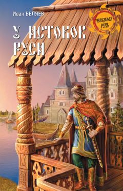 Иван Беляев - У истоков Руси - Читать 📖 Читать онлайн 👀 Читаемые книги читать онлайн бесплатно 🔥 booksread-online.com