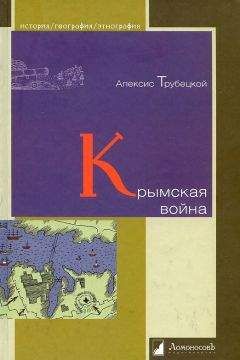 Алексис Трубецкой - Крымская война - Читать | Читать онлайн | Читаемые книги читать онлайн бесплатно | booksread-online.com