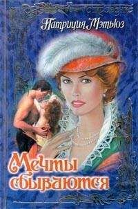 Патриция Мэтьюз - Мечты сбываются - Читать 📖 Читать онлайн 👀 Читаемые книги читать онлайн бесплатно 🔥 booksread-online.com
