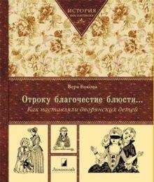 Вера Бокова - Отроку благочестие блюсти...Как наставляли дворянских детей - Читать 📖 Читать онлайн 👀 Читаемые книги читать онлайн бесплатно 🔥 booksread-online.com