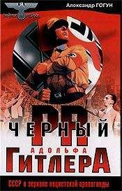 Александр Гогун - Черный пиар Адольфа Гитлера - Читать 📖 Читать онлайн 👀 Читаемые книги читать онлайн бесплатно 🔥 booksread-online.com