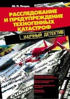 Юрий Петров - Расследование и предупреждение техногенных катастроф. Научный детектив - Читать | Читать онлайн | Читаемые книги читать онлайн бесплатно | booksread-online.com