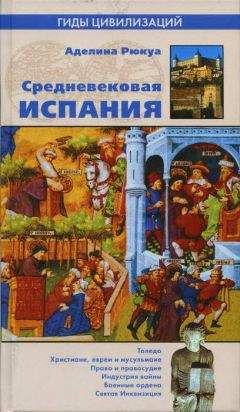 Аделина Рюкуа - Средневековая Испания - Читать Читать онлайн Читаемые книги читать онлайн бесплатно booksread-online.com