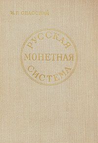Иван Спасский - Русская монетная система - Читать | Читать онлайн | Читаемые книги читать онлайн бесплатно | booksread-online.com