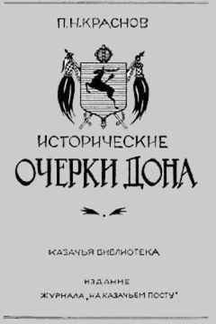 Петр Краснов - Исторические очерки Дона - Читать 📖 Читать онлайн 👀 Читаемые книги читать онлайн бесплатно 🔥 booksread-online.com