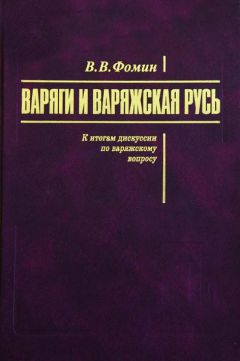 Вячеслав Фомин - Варяги и варяжская Русь. К итогам дискуссии по варяжскому вопросу - Читать 📖 Читать онлайн 👀 Читаемые книги читать онлайн бесплатно 🔥 booksread-online.com