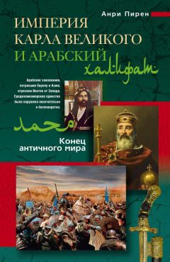 Анри Пирен - Империя Карла Великого и Арабский халифат - Читать Читать онлайн Читаемые книги читать онлайн бесплатно booksread-online.com