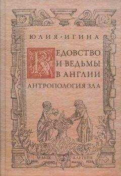 Юлия Игина - Ведовство и ведьмы в Англии. Антропология зла - Читать | Читать онлайн | Читаемые книги читать онлайн бесплатно | booksread-online.com