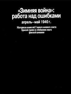 Н. Тархова - «Зимняя война»: работа над ошибками (апрель-май 1940 г.) - Читать Читать онлайн Читаемые книги читать онлайн бесплатно booksread-online.com