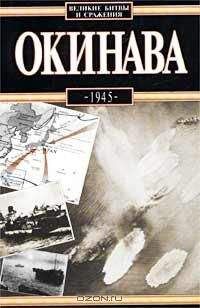 Антони Вольны - Окинава, 1945 - Читать | Читать онлайн | Читаемые книги читать онлайн бесплатно | booksread-online.com