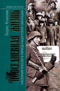 Борис Ковалев - Повседневная жизнь в период оккупации - Читать | Читать онлайн | Читаемые книги читать онлайн бесплатно | booksread-online.com