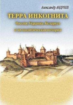 Александр Андреев - Терра инкогнита. Россия, Украина, Беларусь и их политическая история - Читать 📖 Читать онлайн 👀 Читаемые книги читать онлайн бесплатно 🔥 booksread-online.com