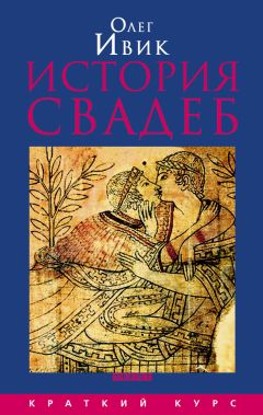 Олег Ивик - История свадеб - Читать 📖 Читать онлайн 👀 Читаемые книги читать онлайн бесплатно 🔥 booksread-online.com