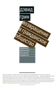 Дэвид Грин - Возвращение в гражданское общество. Социальное обеспечение без участия государства - Читать | Читать онлайн | Читаемые книги читать онлайн бесплатно | booksread-online.com