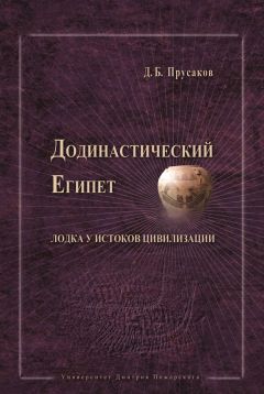 Дмитрий Прусаков - Додинастический Египет. Лодка у истоков цивилизации - Читать Читать онлайн Читаемые книги читать онлайн бесплатно booksread-online.com