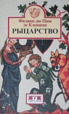 Филипп дю Пюи де Кленшан - Рыцарство - Читать | Читать онлайн | Читаемые книги читать онлайн бесплатно | booksread-online.com