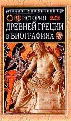 Г. Штоль - История Древней Греции в биографиях - Читать | Читать онлайн | Читаемые книги читать онлайн бесплатно | booksread-online.com