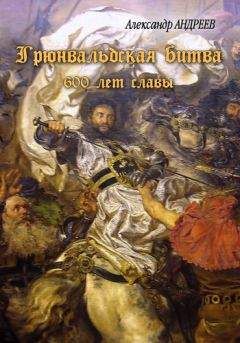 Александр Андреев - Грюнвальдская битва. 15 июля 1410 года. 600 лет славы - Читать 📖 Читать онлайн 👀 Читаемые книги читать онлайн бесплатно 🔥 booksread-online.com
