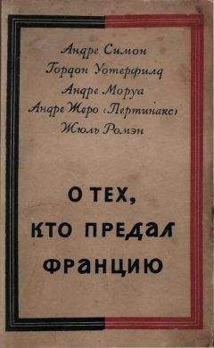 Андрэ Моруа - О тех, кто предал Францию - Читать 📖 Читать онлайн 👀 Читаемые книги читать онлайн бесплатно 🔥 booksread-online.com