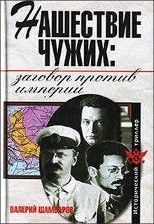 Валерий Шамбаров - Нашествие чужих: ззаговор против Империи - Читать 📖 Читать онлайн 👀 Читаемые книги читать онлайн бесплатно 🔥 booksread-online.com