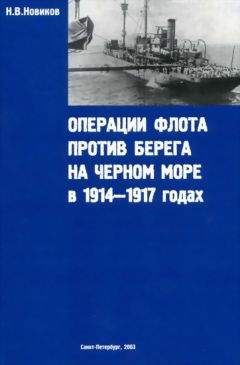 Н. Новиков - Операции флота против берега на Черном море в 1914-1917 годах - Читать Читать онлайн Читаемые книги читать онлайн бесплатно booksread-online.com