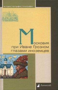 Генрих Штаден - Московия при Иване Грозном глазами иноземцев - Читать Читать онлайн Читаемые книги читать онлайн бесплатно booksread-online.com