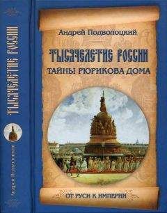 Андрей Подволоцкий - Тысячелетие России. Тайны Рюрикова Дома - Читать Читать онлайн Читаемые книги читать онлайн бесплатно booksread-online.com