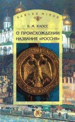 Борис Клосс - О происхождении названия «Россия» - Читать 📖 Читать онлайн 👀 Читаемые книги читать онлайн бесплатно 🔥 booksread-online.com