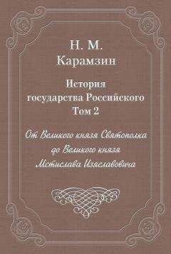 Николай Карамзин - История государства Российского. Том 2. От Великого князя Святополка до Великого князя Мстислава Изяславовича - Читать | Читать онлайн | Читаемые книги читать онлайн бесплатно | booksread-online.com