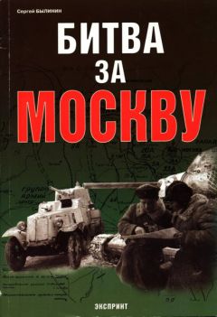 Сергей Былинин - Битва за Москву - Читать 📖 Читать онлайн 👀 Читаемые книги читать онлайн бесплатно 🔥 booksread-online.com