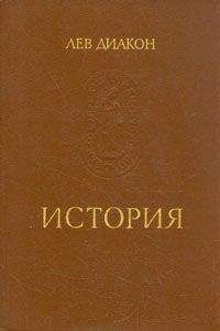 Лев Диакон - История - Читать Читать онлайн Читаемые книги читать онлайн бесплатно booksread-online.com