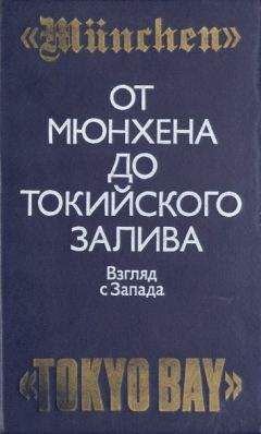 Тэлфорд Тейлор - От Мюнхена до Токийского залива: Взгляд с Запада на трагические страницы истории второй мировой войны - Читать | Читать онлайн | Читаемые книги читать онлайн бесплатно | booksread-online.com
