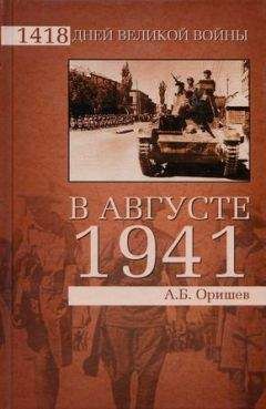 Александр Оришев - В августе 1941-го - Читать | Читать онлайн | Читаемые книги читать онлайн бесплатно | booksread-online.com