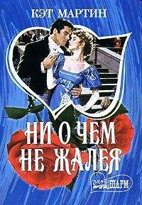 Кэт Мартин - Ни о чем не жалея - Читать 📖 Читать онлайн 👀 Читаемые книги читать онлайн бесплатно 🔥 booksread-online.com