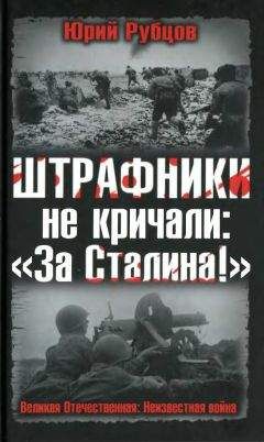 Юрий Рубцов - Штрафники не кричали: «За Сталина!» - Читать 📖 Читать онлайн 👀 Читаемые книги читать онлайн бесплатно 🔥 booksread-online.com