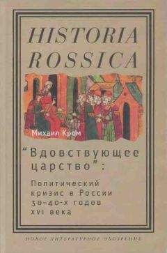 Михаил Кром - «Вдовствующее царство»: Политический кризис в России 30–40-х годов XVI века - Читать | Читать онлайн | Читаемые книги читать онлайн бесплатно | booksread-online.com